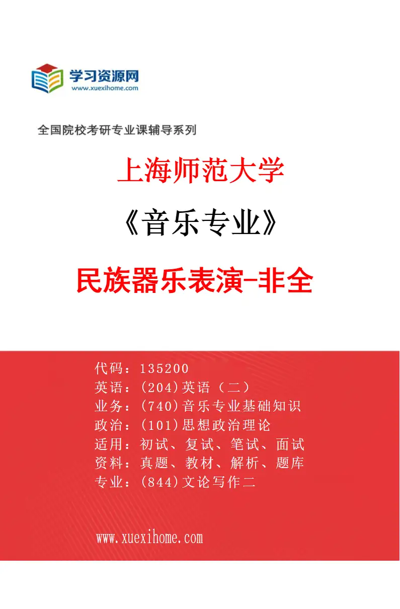 2027年上海师范大学音乐专业（11）民族器乐表演-非全研究方向考研资料
