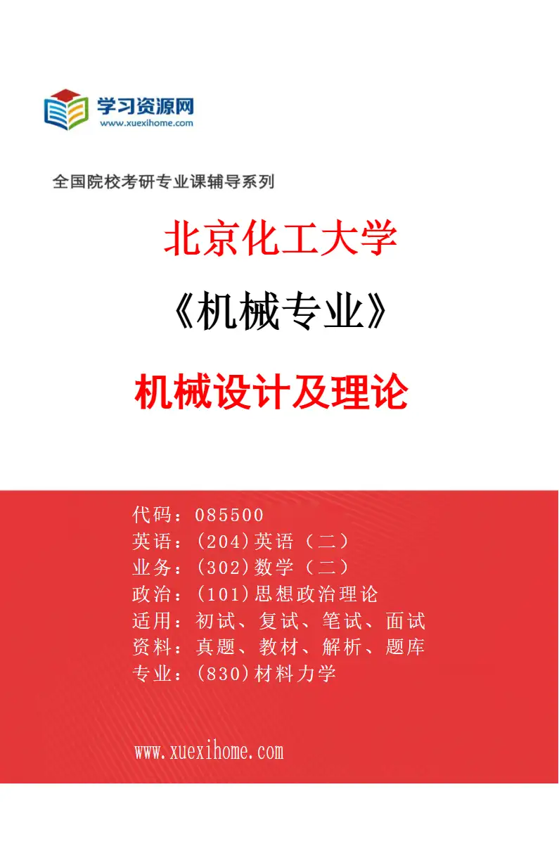 2027年北京化工大学机械专业（01）机械设计及理论研究方向考研资料