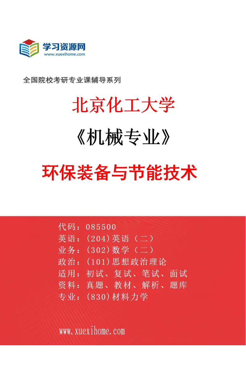 2027年北京化工大学机械专业（04）环保装备与节能技术研究方向考研资料