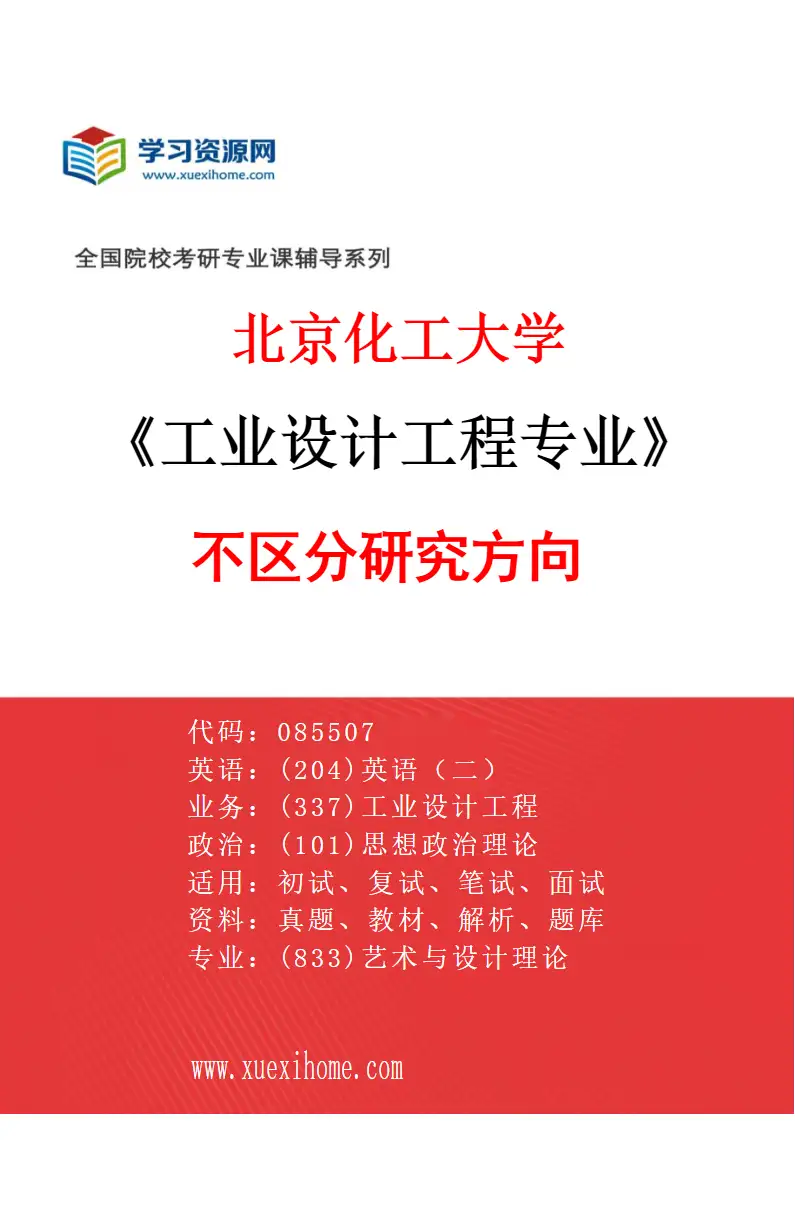2027年北京化工大学工业设计工程专业（00）不区分研究方向研究方向考研资料