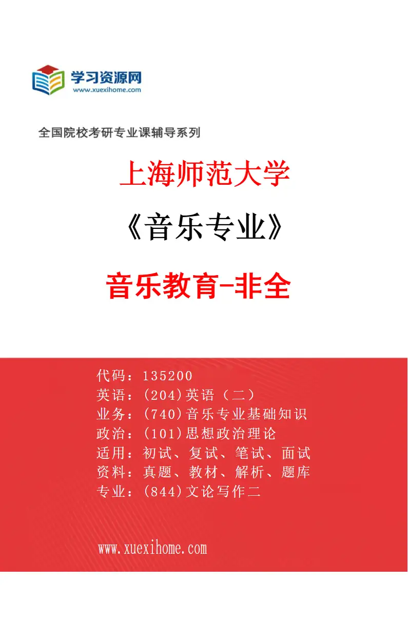 2027年上海师范大学音乐专业（12）音乐教育-非全研究方向考研资料