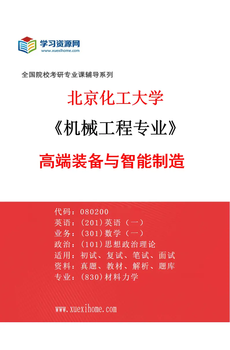 2027年北京化工大学机械工程专业（02）高端装备与智能制造研究方向考研资料