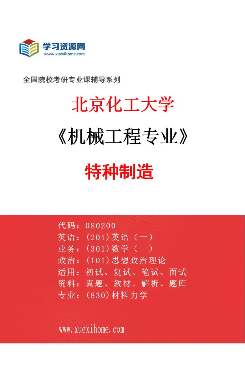2027年北京化工大学机械工程专业（08）特种制造研究方向考研资料