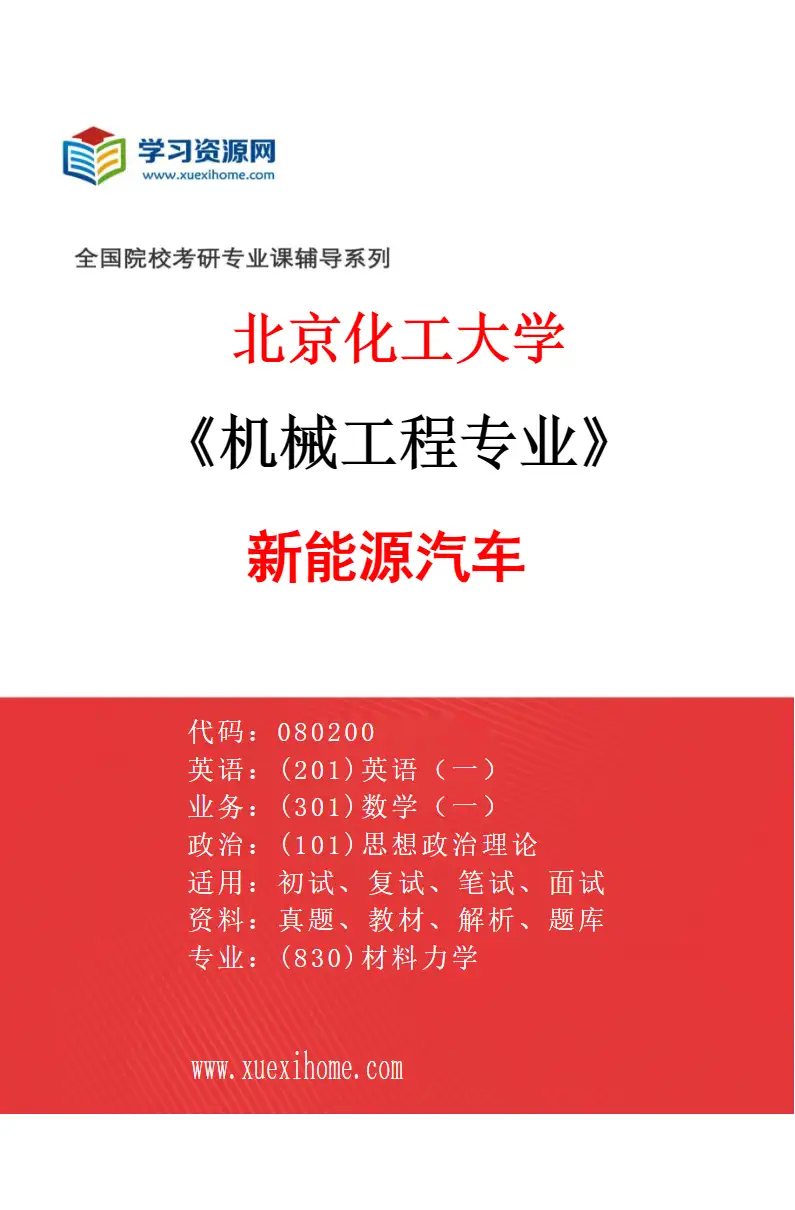 2027年北京化工大学机械工程专业（06）新能源汽车研究方向考研资料
