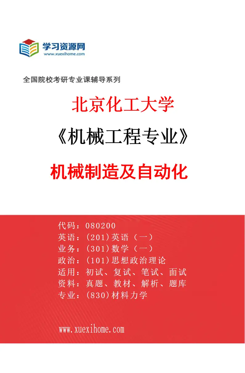 2027年北京化工大学机械工程专业（05）机械制造及自动化研究方向考研资料