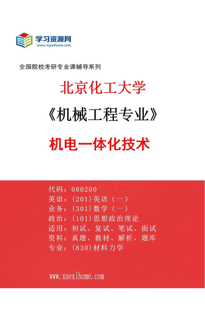2027年北京化工大学机械工程专业（03）机电一体化技术研究方向考研资料