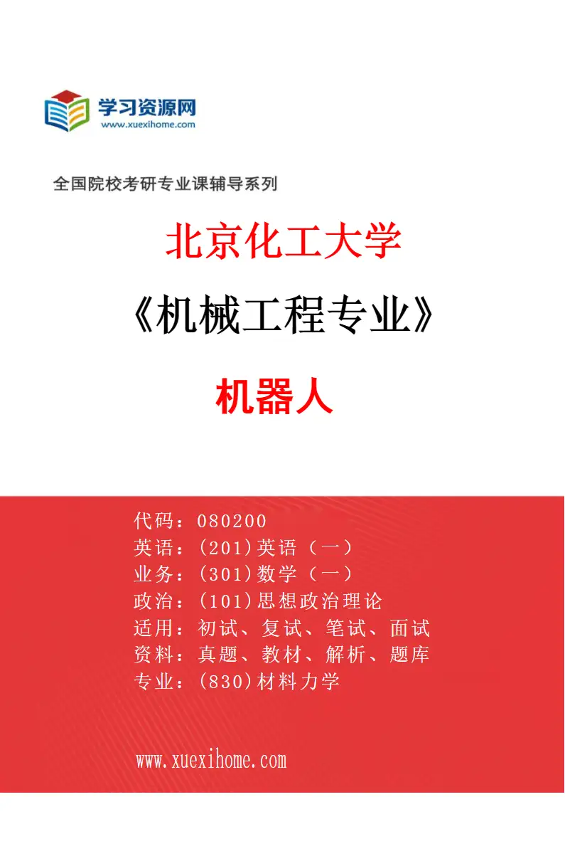 2027年北京化工大学机械工程专业（07）机器人研究方向考研资料