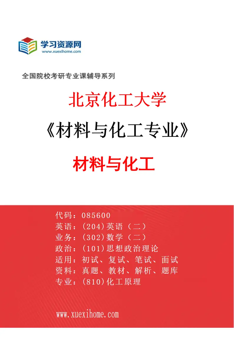 2027年北京化工大学材料与化工专业（02）材料与化工2研究方向考研资料