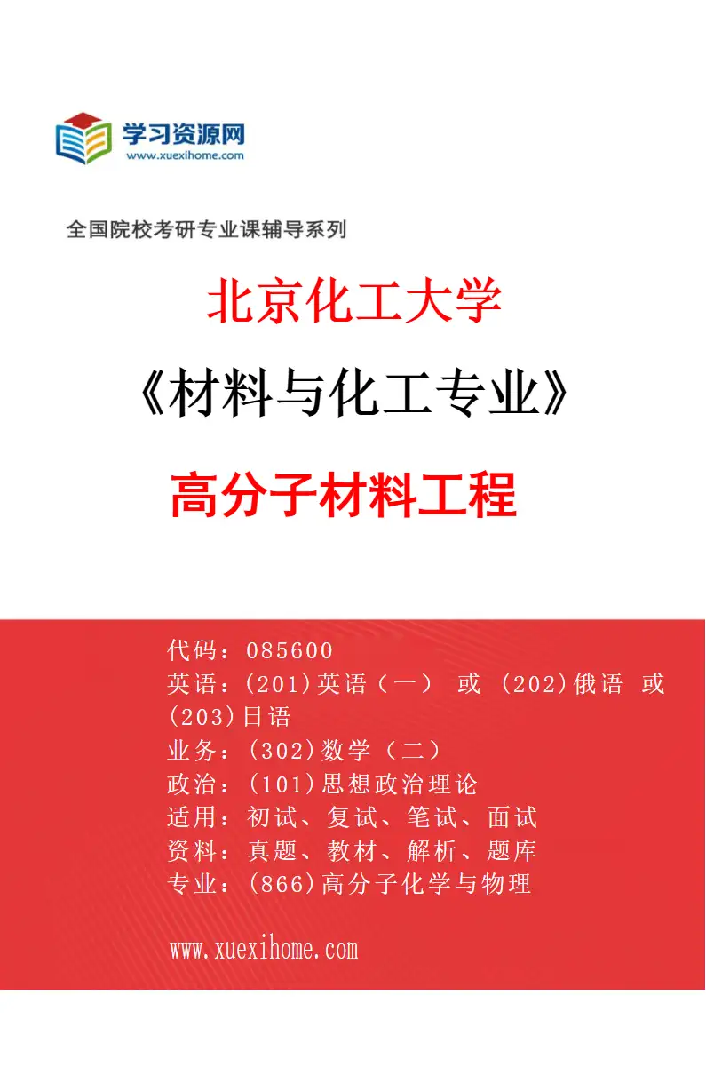 2027年北京化工大学材料与化工专业（01）高分子材料工程1研究方向考研资料