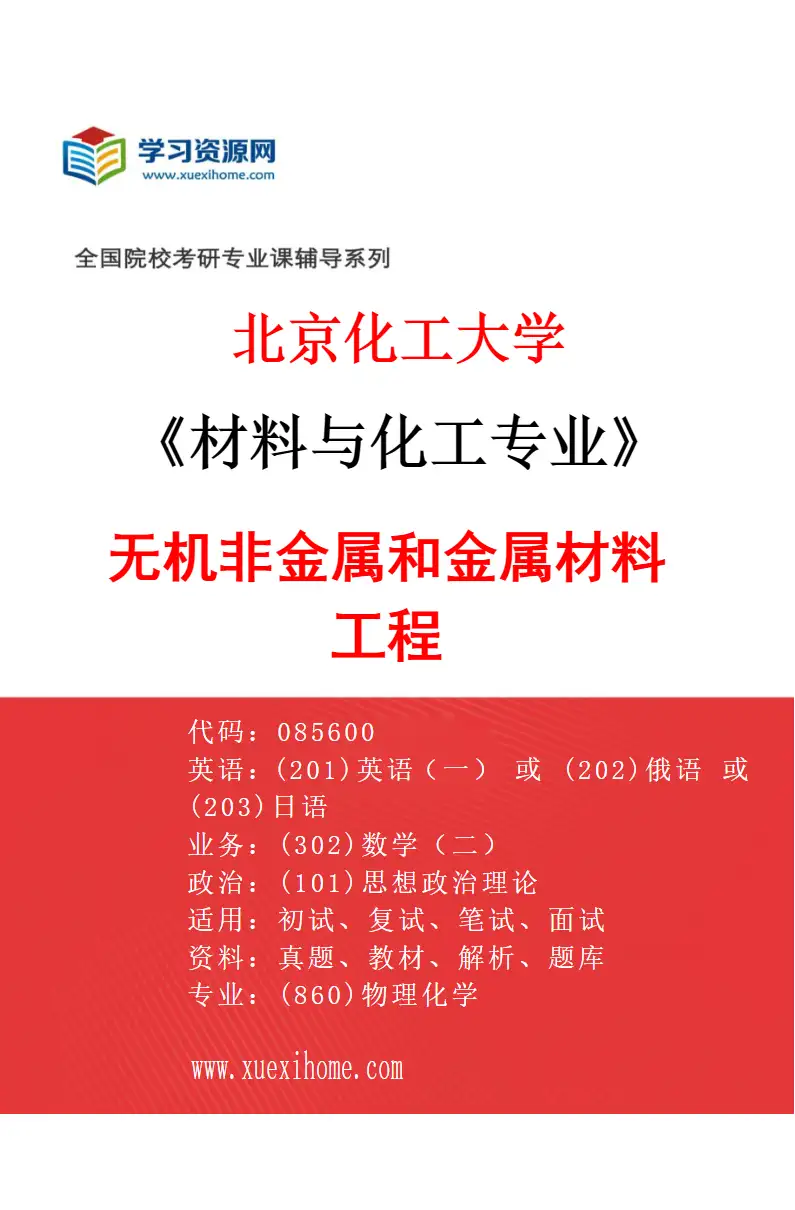 2027年北京化工大学材料与化工专业（03）无机非金属和金属材料工程研究方向考研资料