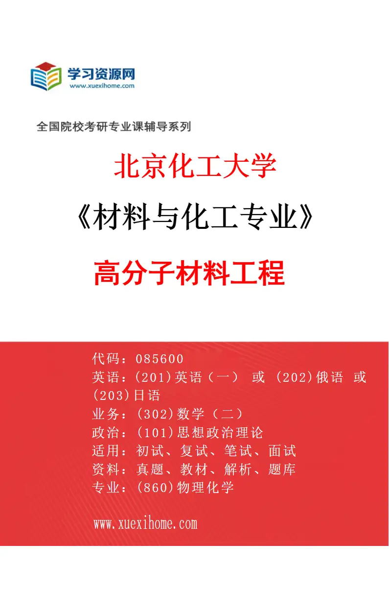 2027年北京化工大学材料与化工专业（02）高分子材料工程2研究方向考研资料