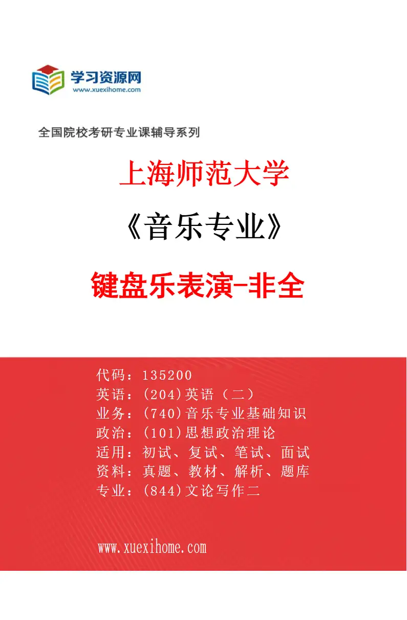2027年上海师范大学音乐专业（09）键盘乐表演-非全研究方向考研资料