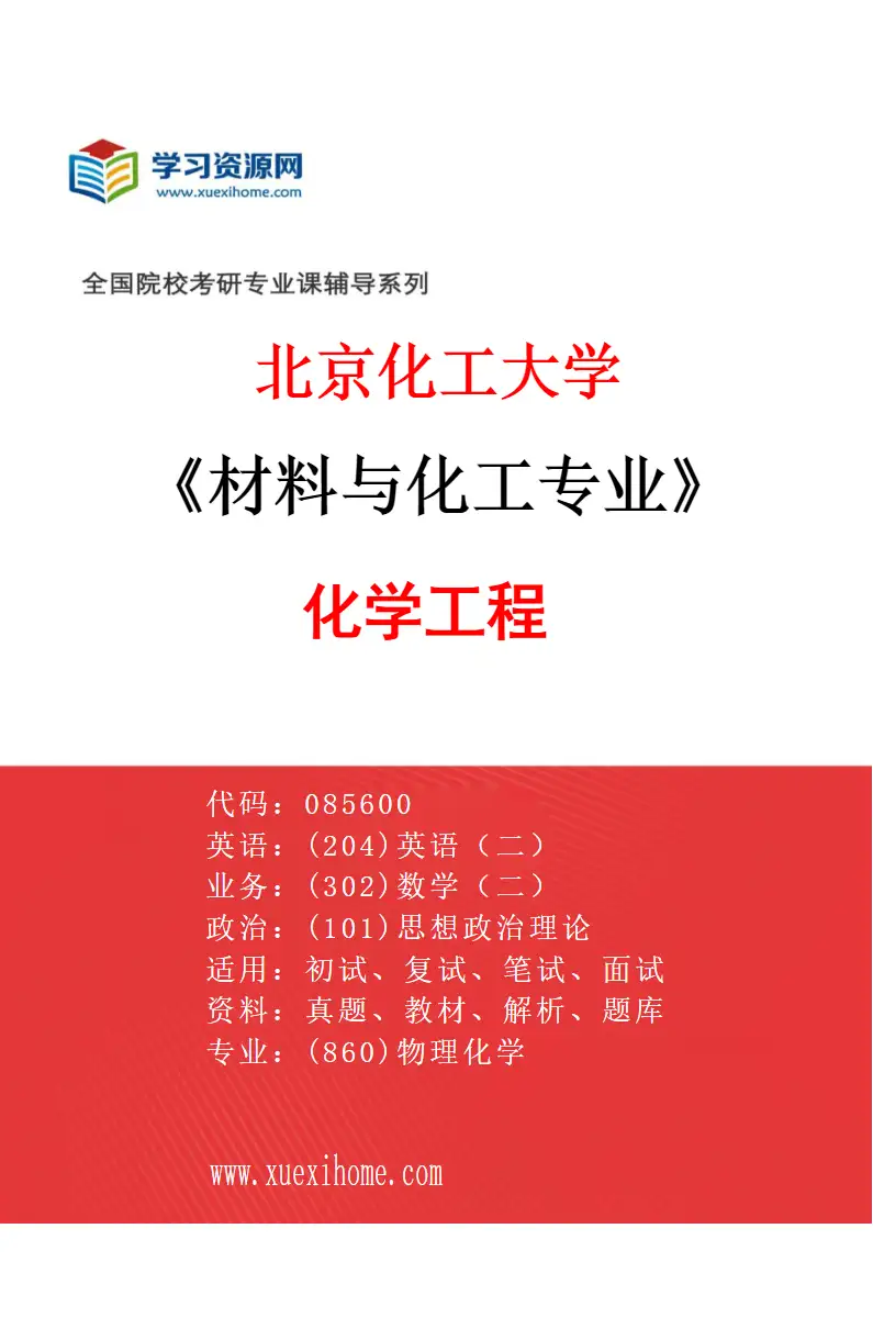 2027年北京化工大学材料与化工专业（01）化学工程研究方向考研资料