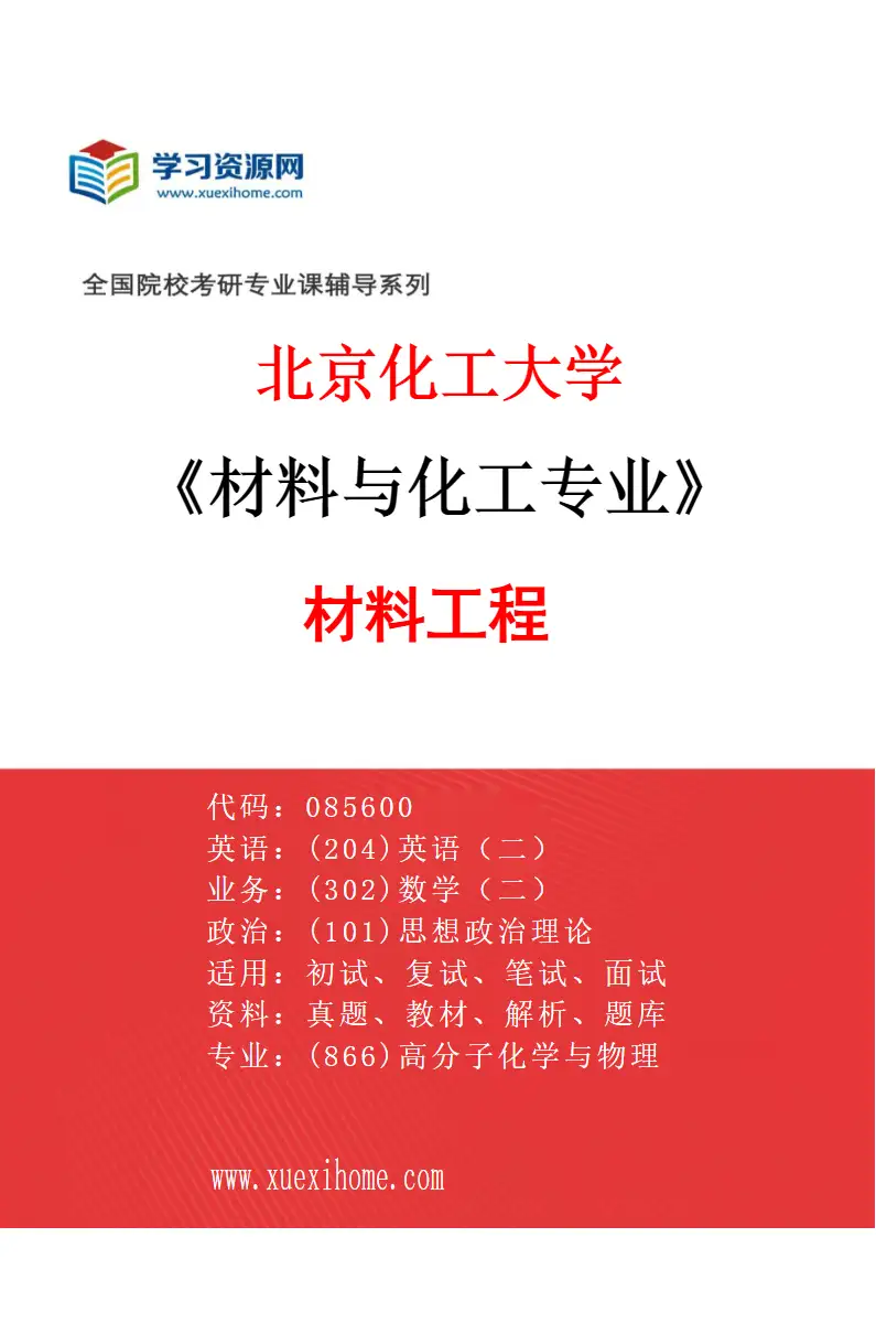 2027年北京化工大学材料与化工专业（02）材料工程研究方向考研资料