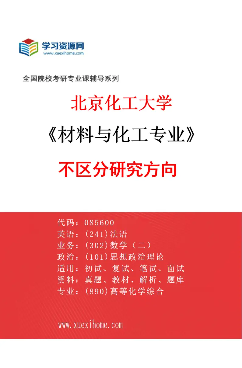 2027年北京化工大学材料与化工专业（00）不区分研究方向研究方向考研资料