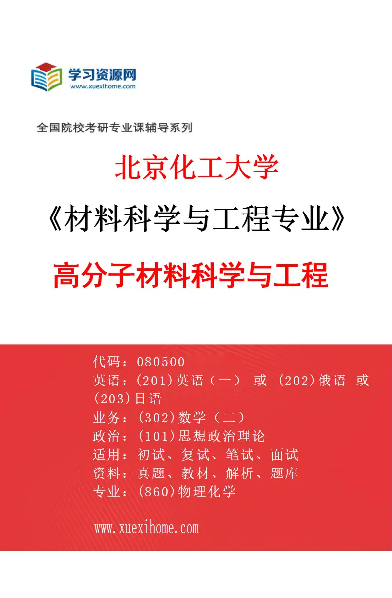 2027年北京化工大学材料科学与工程专业（02）高分子材料科学与工程2研究方向考研资料