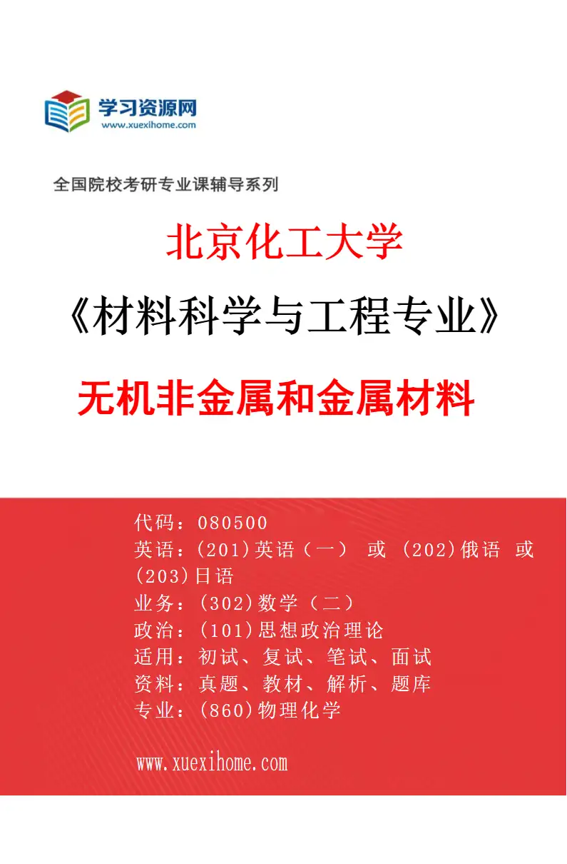 2027年北京化工大学材料科学与工程专业（03）无机非金属和金属材料研究方向考研资料