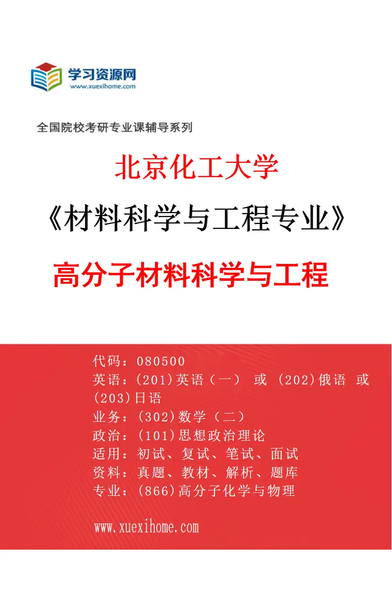 2027年北京化工大学材料科学与工程专业（01）高分子材料科学与工程1研究方向考研资料