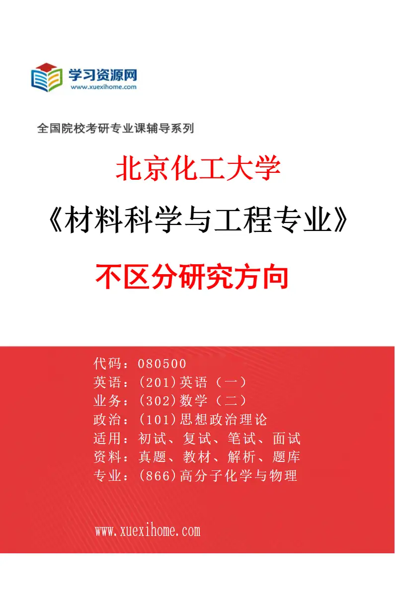 2027年北京化工大学材料科学与工程专业（00）不区分研究方向研究方向考研资料