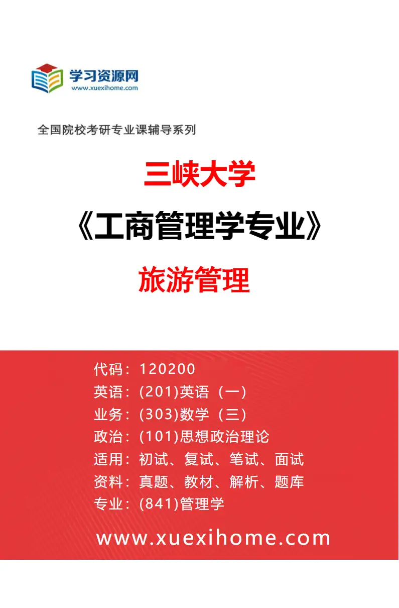2027年三峡大学工商管理学专业（03）旅游管理研究方向考研资料