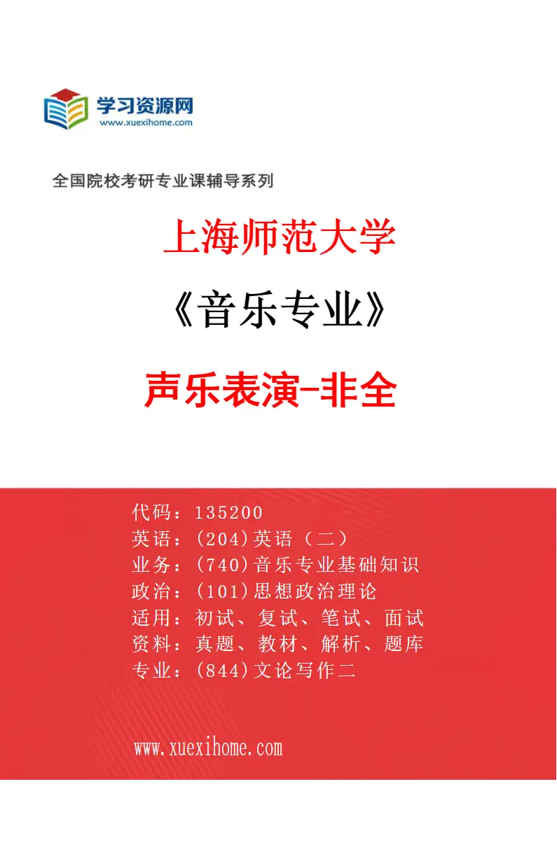 2027年上海师范大学音乐专业（08）声乐表演-非全研究方向考研资料
