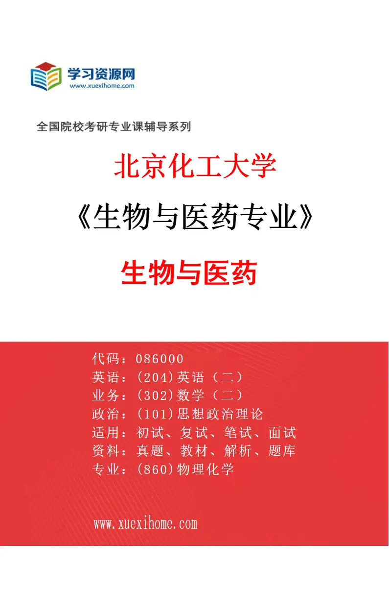 2027年北京化工大学生物与医药专业（02）生物与医药2研究方向考研资料
