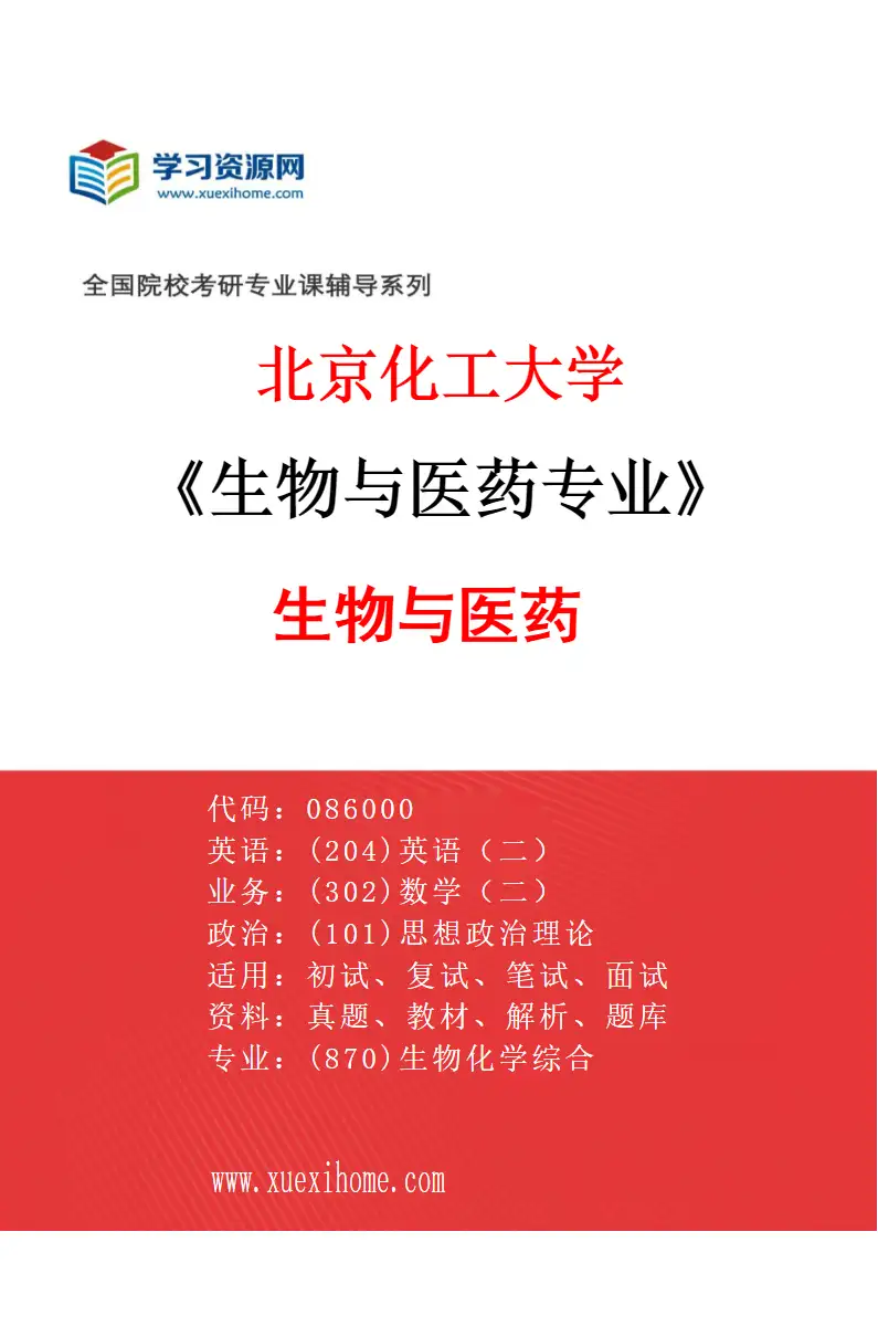 2027年北京化工大学生物与医药专业（01）生物与医药1研究方向考研资料