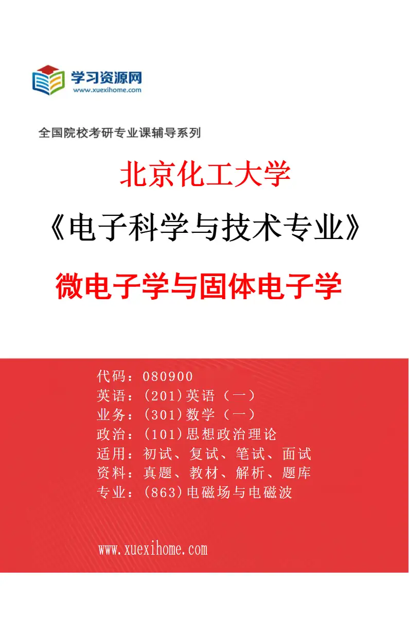 2027年北京化工大学电子科学与技术专业（02）微电子学与固体电子学研究方向考研资料