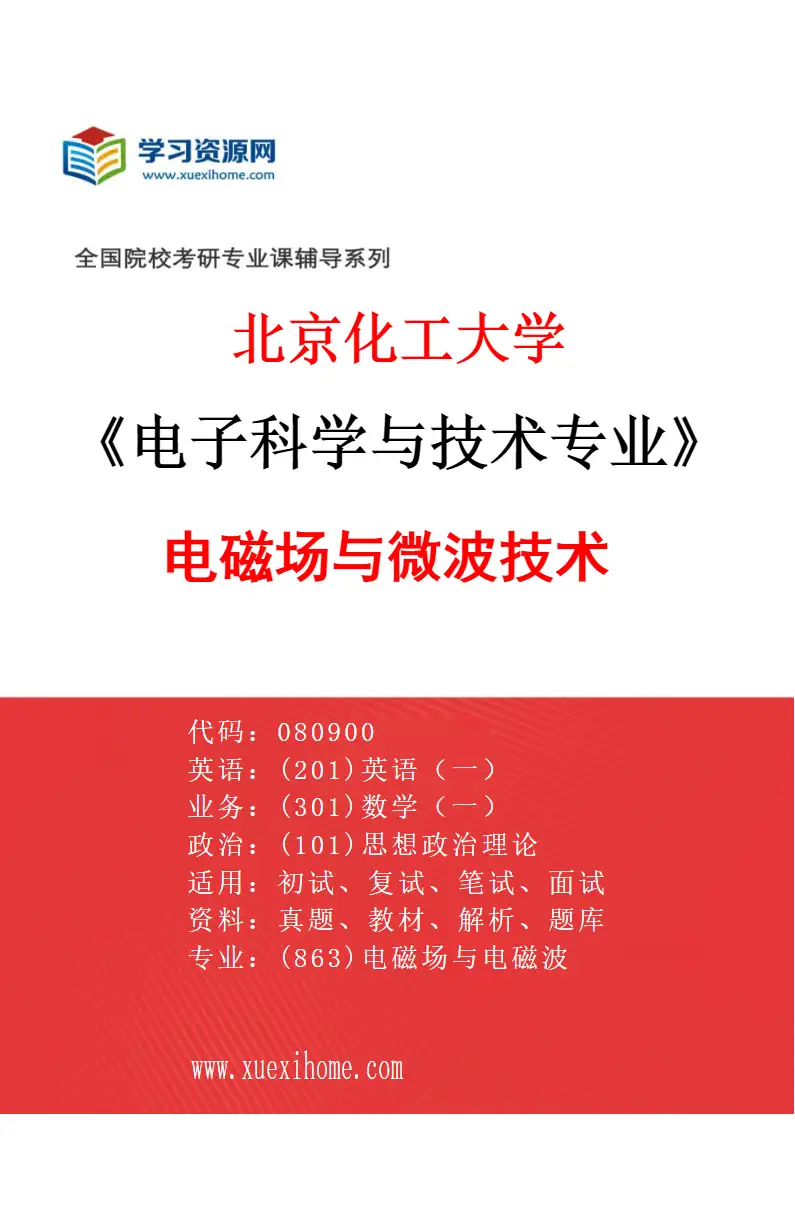 2027年北京化工大学电子科学与技术专业（03）电磁场与微波技术研究方向考研资料