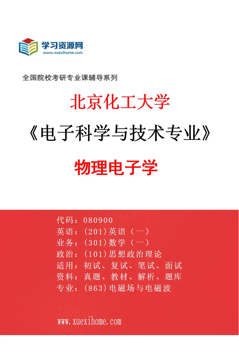2027年北京化工大学电子科学与技术专业（01）物理电子学研究方向考研资料