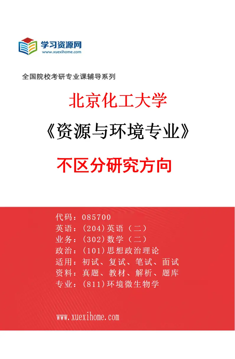 2027年北京化工大学资源与环境专业（00）不区分研究方向研究方向考研资料