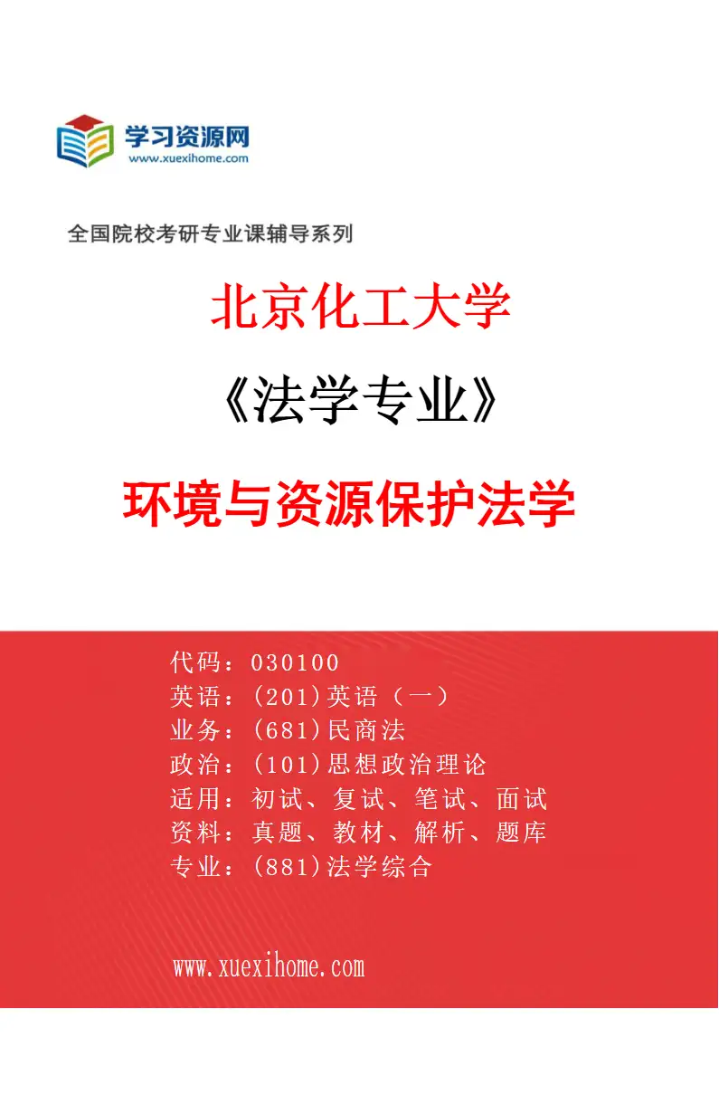 2027年北京化工大学法学专业（05）环境与资源保护法学研究方向考研资料