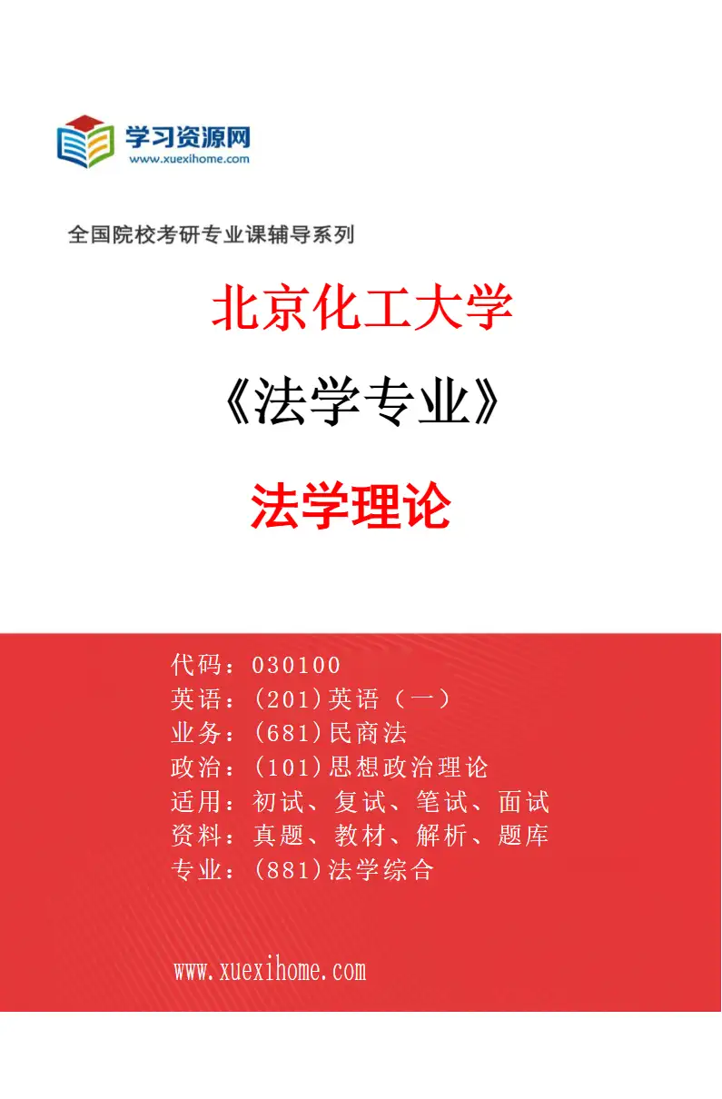 2027年北京化工大学法学专业（01）法学理论研究方向考研资料