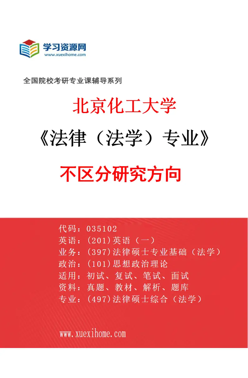 2027年北京化工大学法律（法学）专业（00）不区分研究方向研究方向考研资料