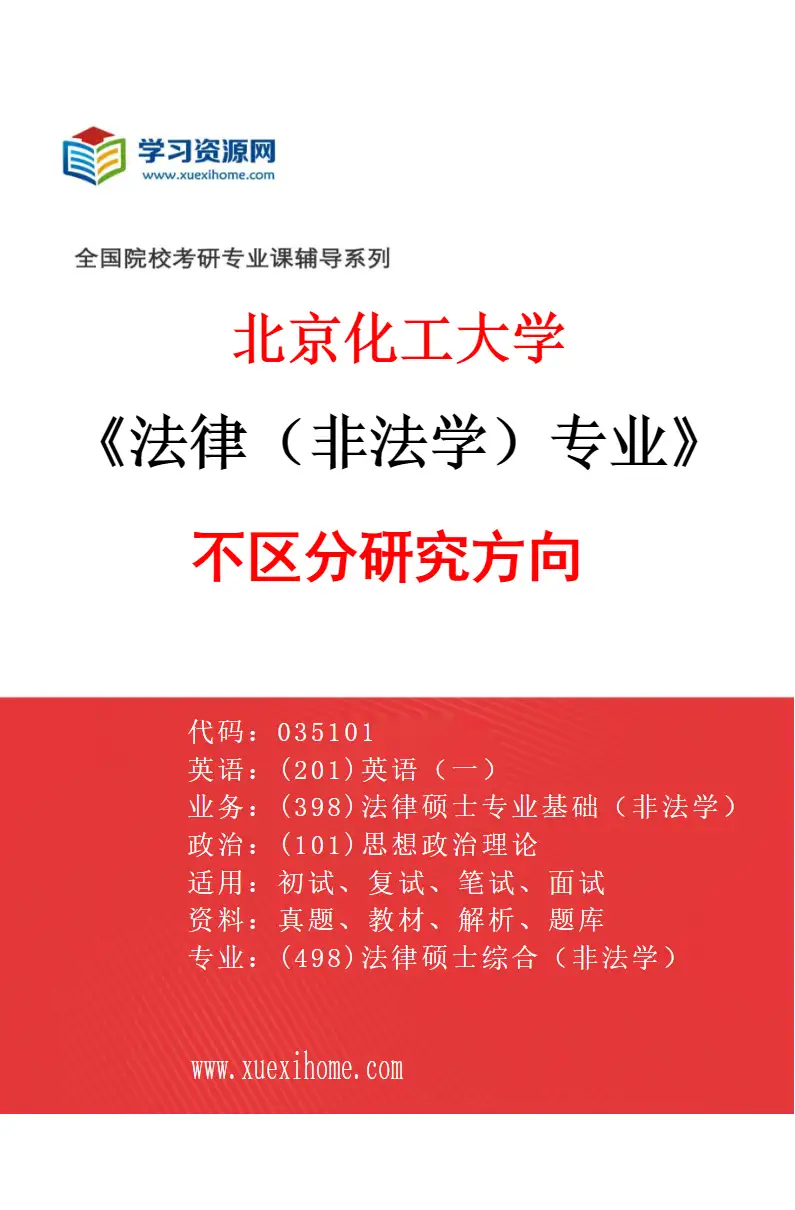 2027年北京化工大学法律（非法学）专业（00）不区分研究方向研究方向考研资料