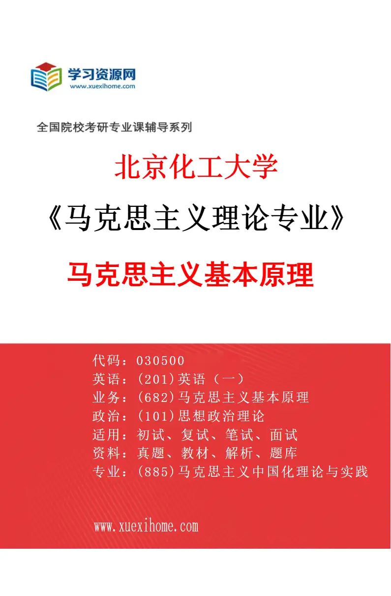2027年北京化工大学马克思主义理论专业（01）马克思主义基本原理研究方向考研资料