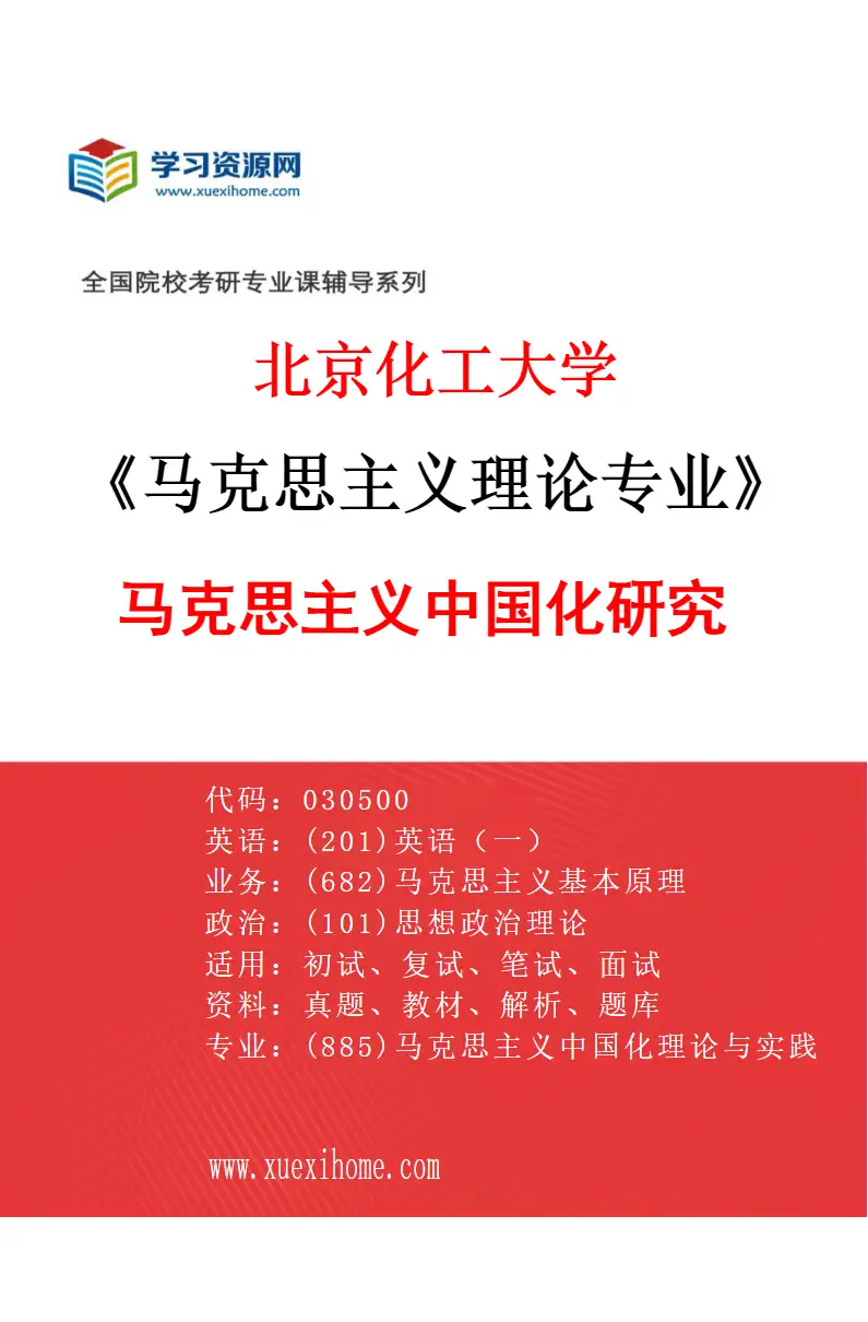 2027年北京化工大学马克思主义理论专业（02）马克思主义中国化研究研究方向考研资料