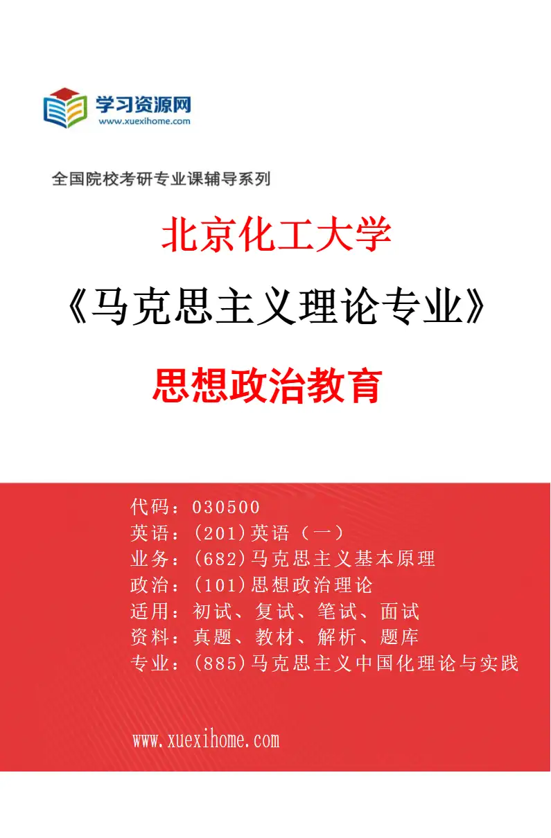 2027年北京化工大学马克思主义理论专业（03）思想政治教育研究方向考研资料