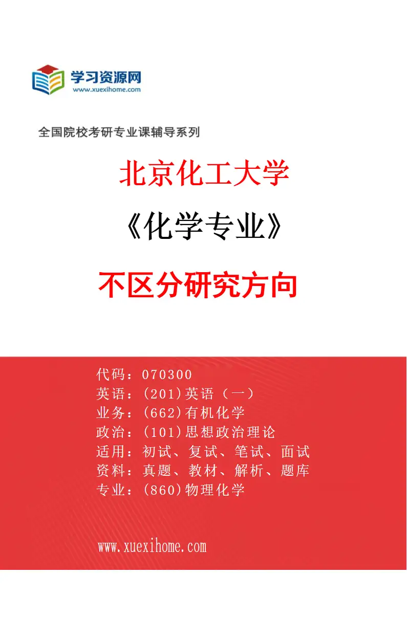 2027年北京化工大学化学专业（00）不区分研究方向研究方向考研资料