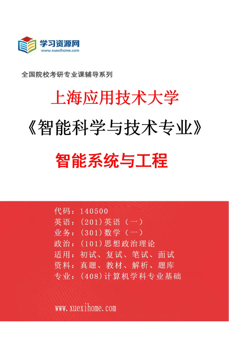 2027年上海应用技术大学智能科学与技术专业（02）智能系统与工程研究方向考研资料