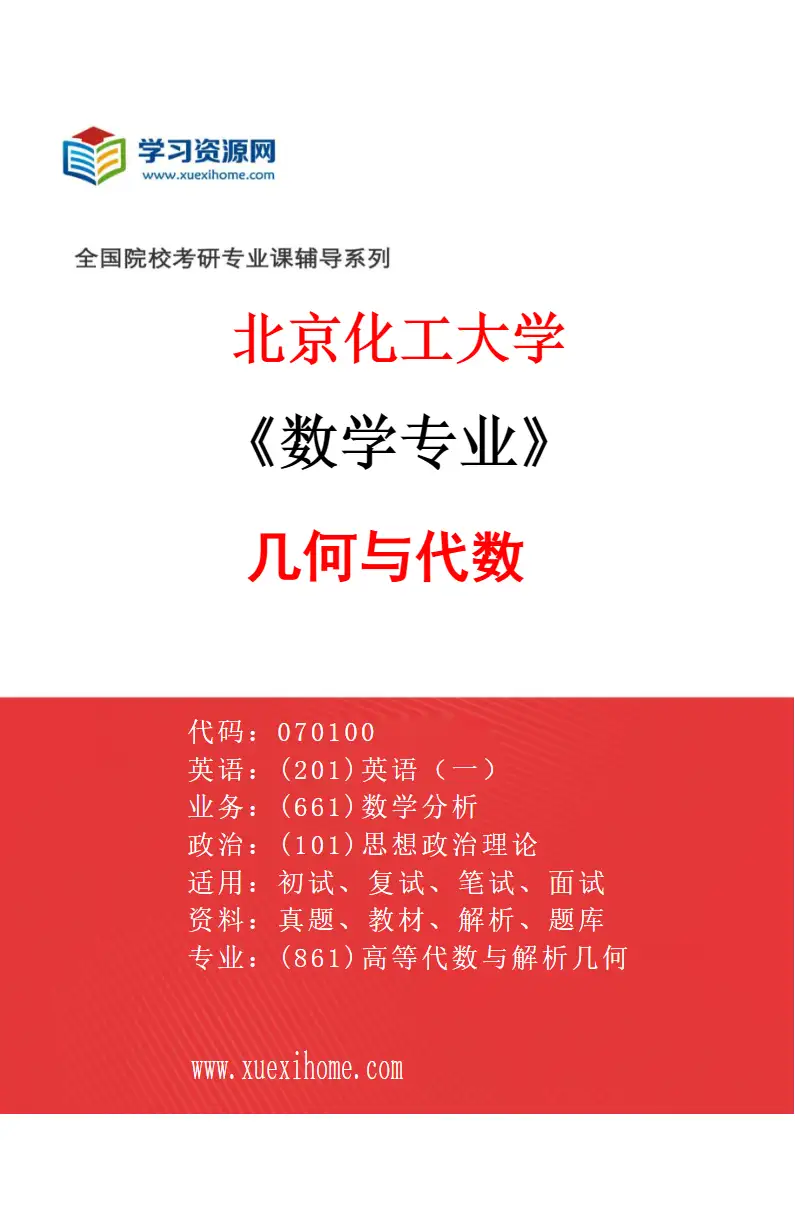 2027年北京化工大学数学专业（03）几何与代数研究方向考研资料
