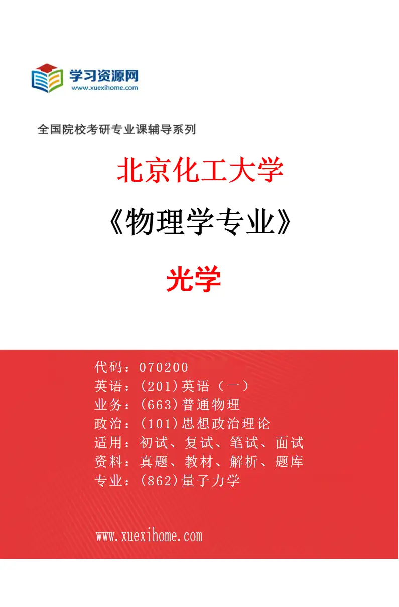 2027年北京化工大学物理学专业（03）光学研究方向考研资料