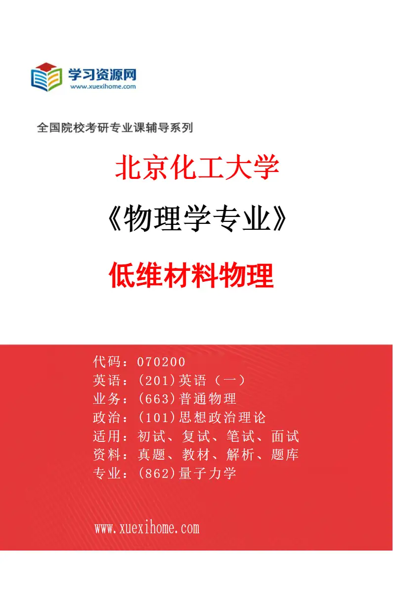 2027年北京化工大学物理学专业（05）低维材料物理研究方向考研资料