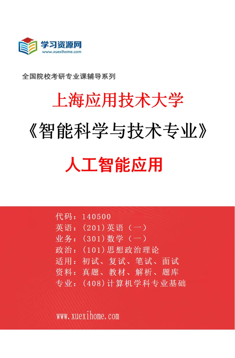 2027年上海应用技术大学智能科学与技术专业（03）人工智能应用研究方向考研资料