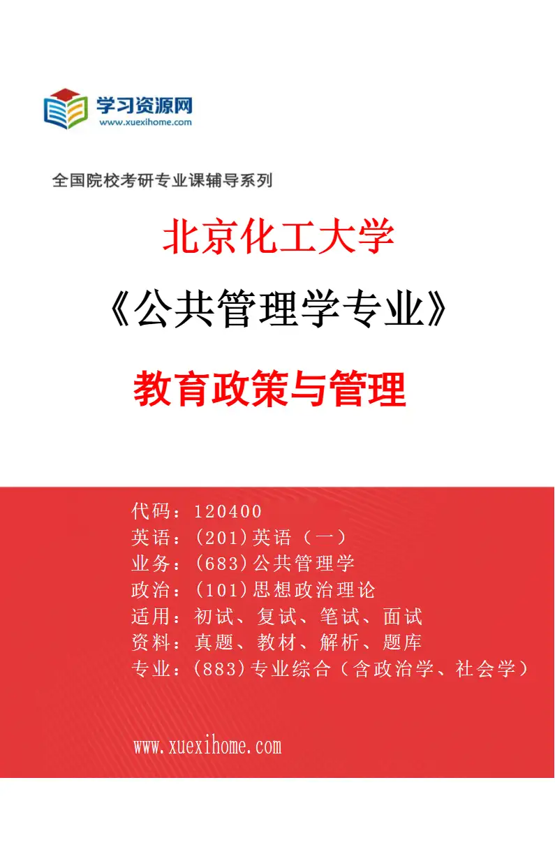 2027年北京化工大学公共管理学专业（03）教育政策与管理研究方向考研资料