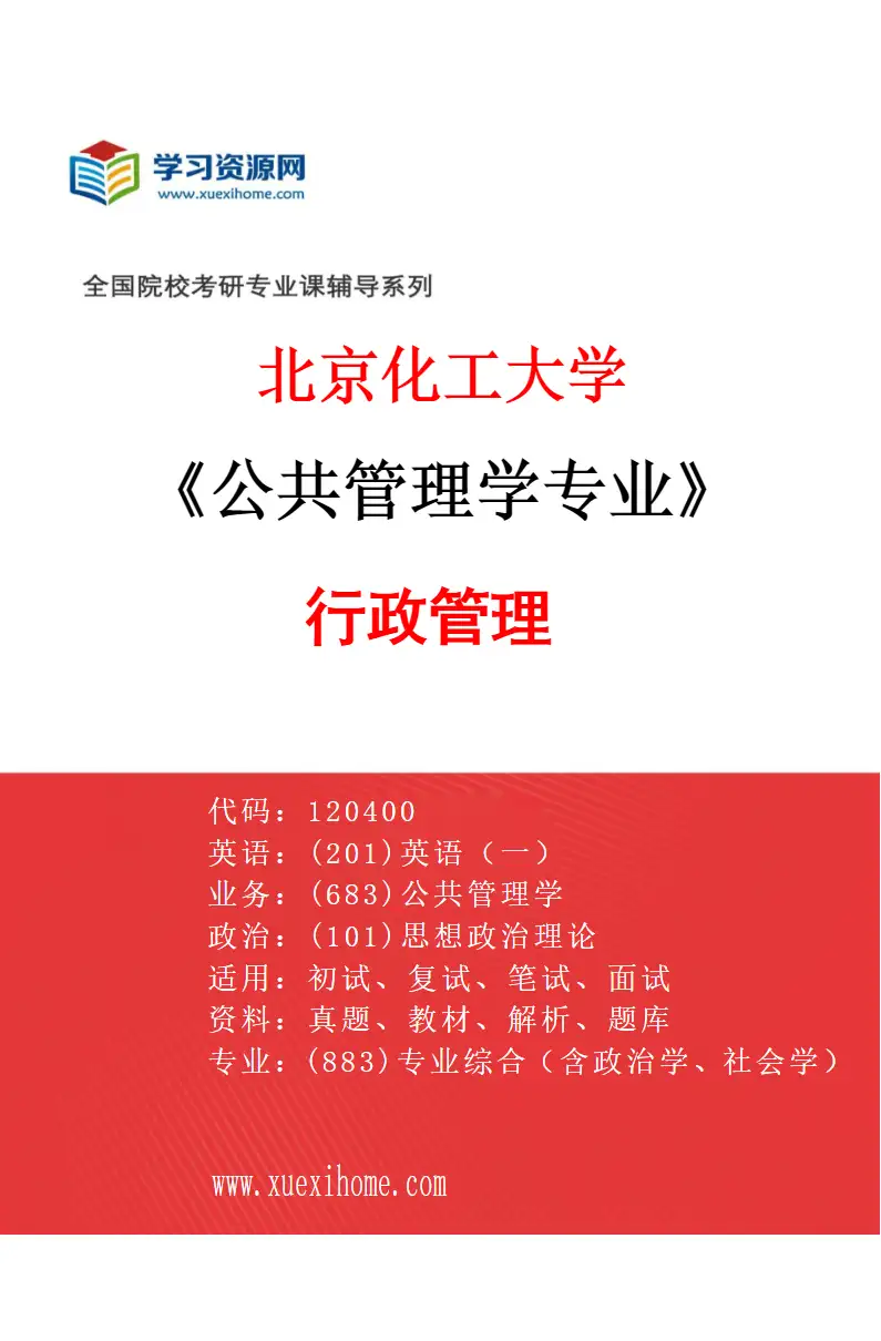 2027年北京化工大学公共管理学专业（01）行政管理研究方向考研资料