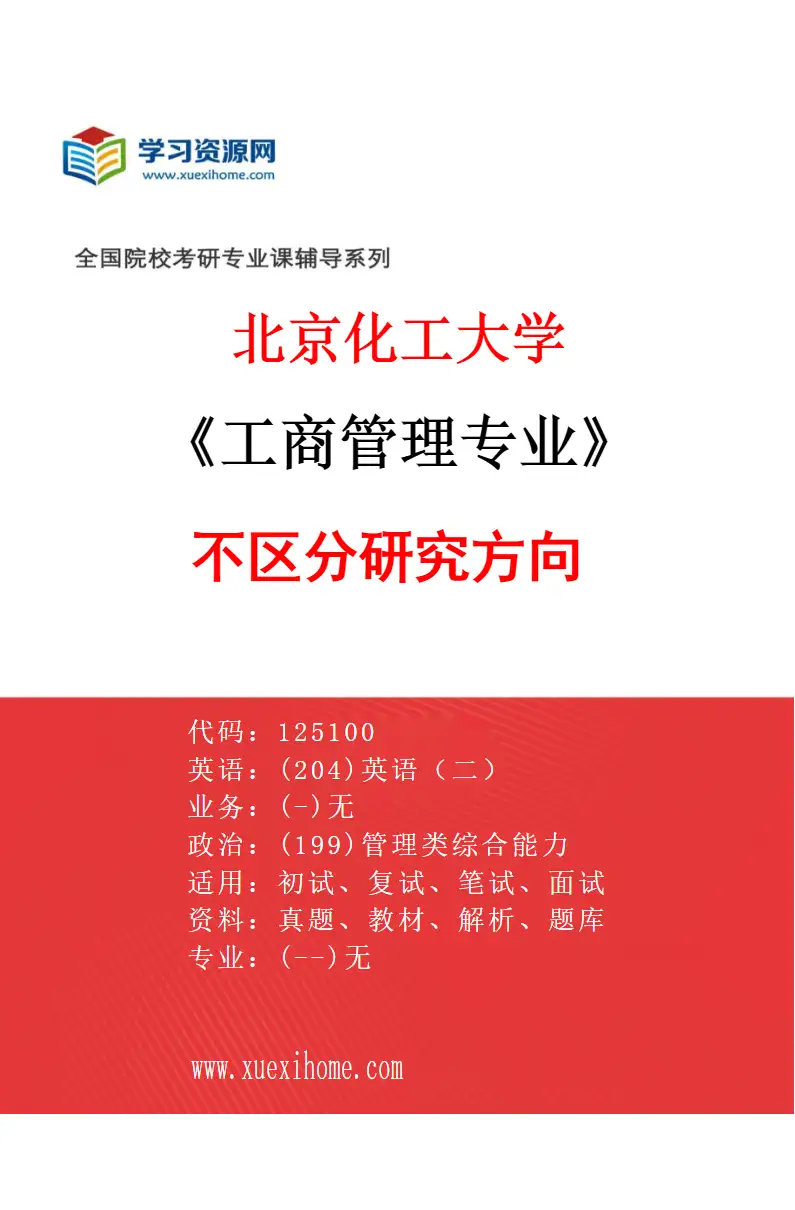 2027年北京化工大学工商管理专业（00）不区分研究方向研究方向考研资料