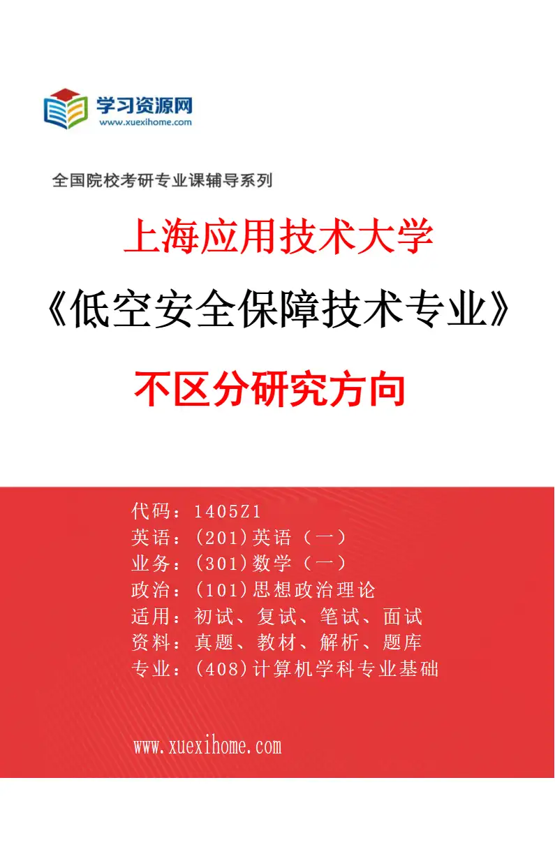 2027年上海应用技术大学低空安全保障技术专业（00）不区分研究方向研究方向考研资料