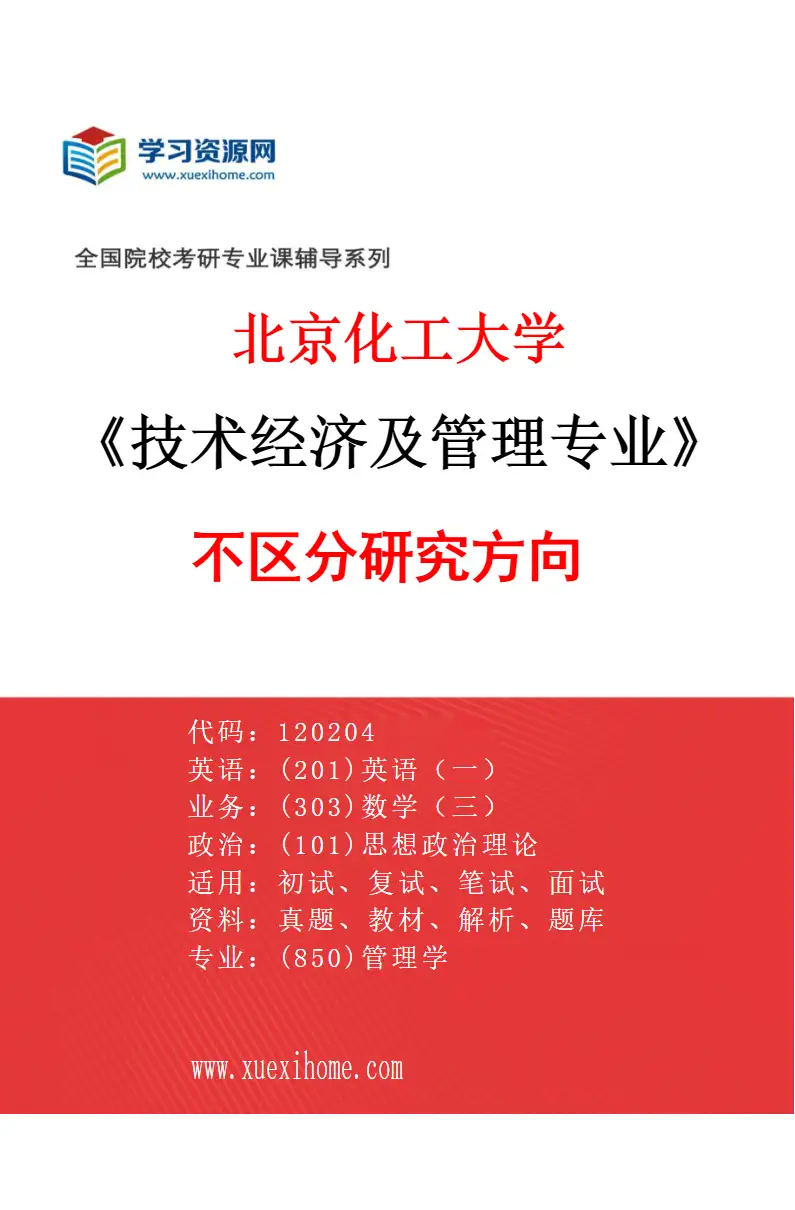 2027年北京化工大学技术经济及管理专业（00）不区分研究方向研究方向考研资料