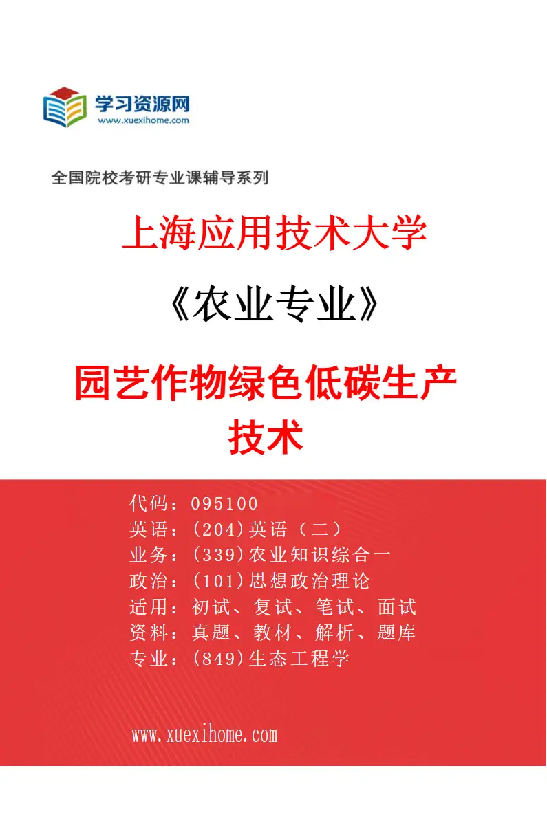 2027年上海应用技术大学农业专业（02）园艺作物绿色低碳生产技术研究方向考研资料